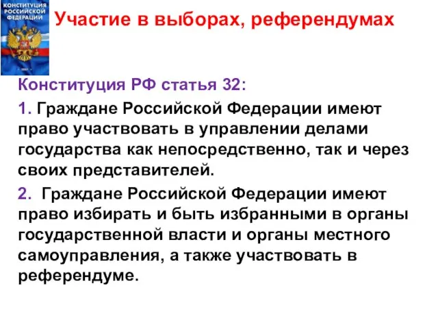 Участие в выборах, референдумах Конституция РФ статья 32: 1. Граждане Российской Федерации