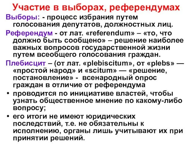 Участие в выборах, референдумах Выборы: - процесс избрания путем голосования депутатов, должностных