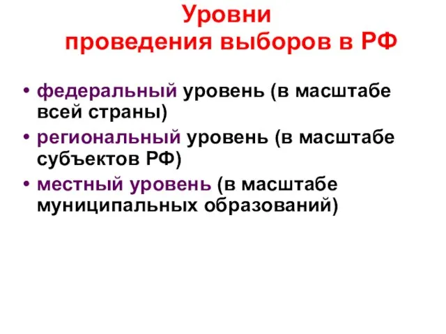 Уровни проведения выборов в РФ федеральный уровень (в масштабе всей страны) региональный