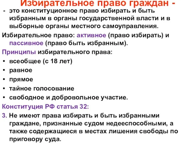 Избирательное право граждан - это конституционное право избирать и быть избранным в