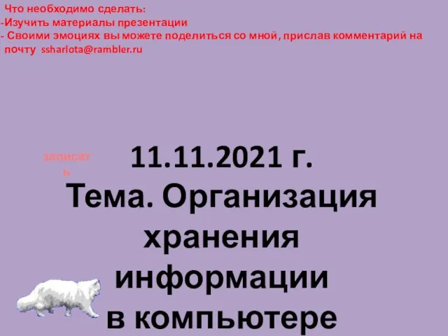 Что необходимо сделать: Изучить материалы презентации Своими эмоциях вы можете поделиться со