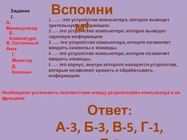 1. …. - это устройство компьютера, которое выводит зрительную информацию. 2 …-