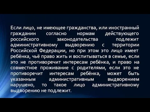 Если лицо, не имеющее гражданства, или иностранный гражданин согласно нормам действующего российского