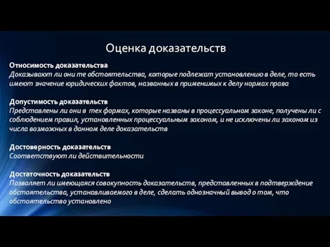 Оценка доказательств Относимость доказательства Доказывают ли они те обстоятельства, которые подлежат установлению