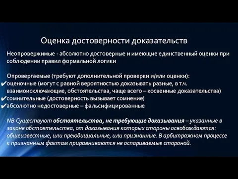 Оценка достоверности доказательств Неопровержимые - абсолютно достоверные и имеющие единственный оценки при