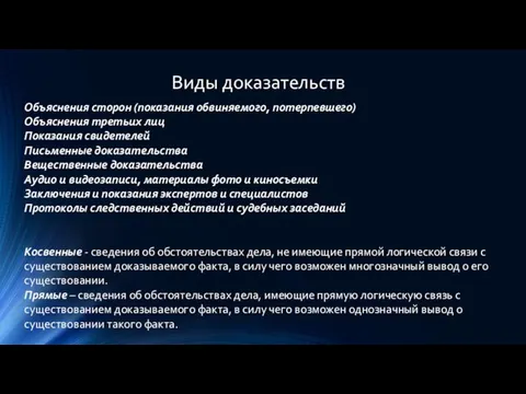 Виды доказательств Объяснения сторон (показания обвиняемого, потерпевшего) Объяснения третьих лиц Показания свидетелей