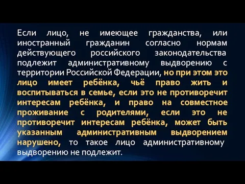 Если лицо, не имеющее гражданства, или иностранный гражданин согласно нормам действующего российского