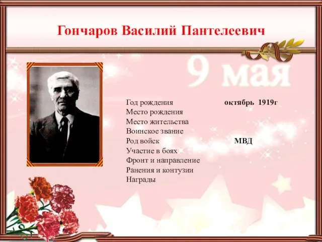 Гончаров Василий Пантелеевич Год рождения октябрь 1919г Место рождения Место жительства Воинское