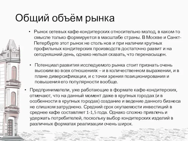 Общий объём рынка Рынок сетевых кафе-кондитерских относительно молод, в каком-то смысле только