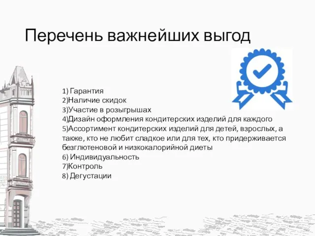 Перечень важнейших выгод 1) Гарантия 2)Наличие скидок 3)Участие в розыгрышах 4)Дизайн оформления