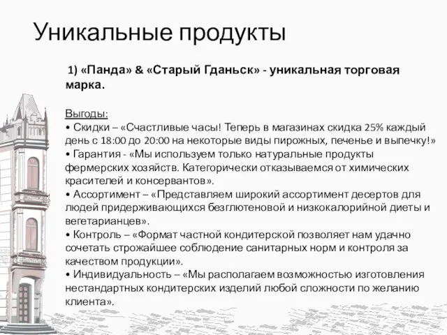 Уникальные продукты 1) «Панда» & «Старый Гданьск» - уникальная торговая марка. Выгоды: