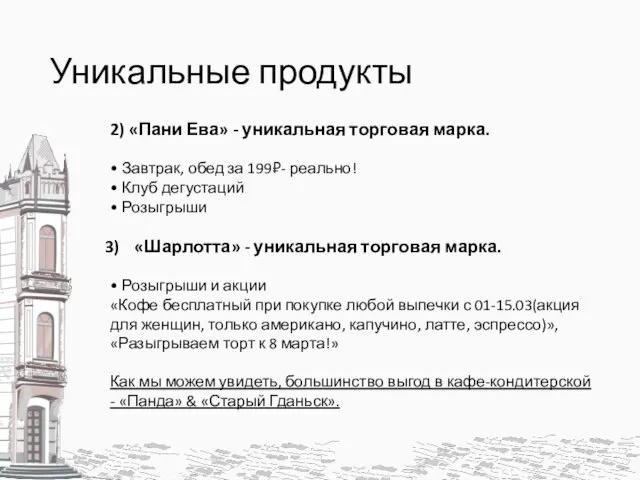 Уникальные продукты 2) «Пани Ева» - уникальная торговая марка. • Завтрак, обед