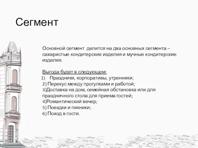 Сегмент Основной сегмент делится на два основных сегмента – сахаристые кондитерские изделия