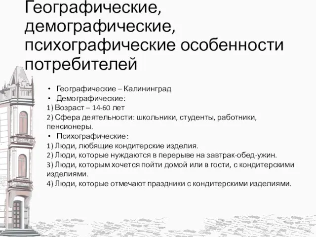 Географические, демографические, психографические особенности потребителей Географические – Калининград Демографические: 1) Возраст –