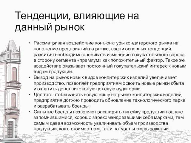 Тенденции, влияющие на данный рынок Рассматривая воздействие конъюнктуры кондитерского рынка на положение