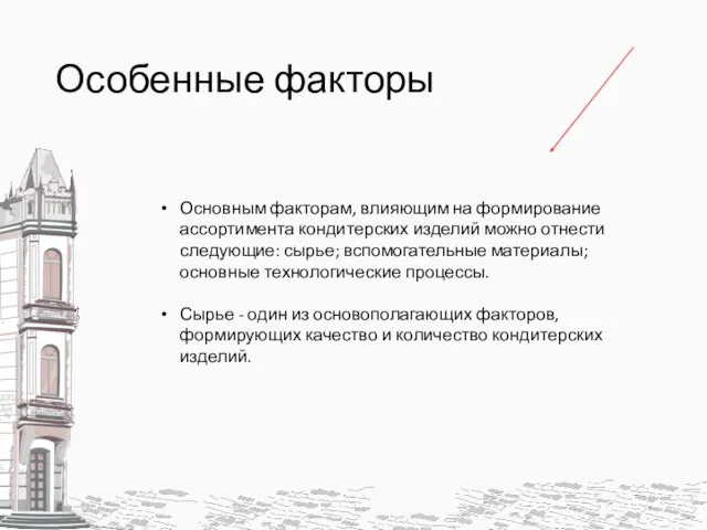 Особенные факторы Основным факторам, влияющим на формирование ассортимента кондитерских изделий можно отнести