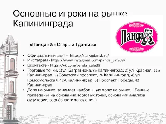 Основные игроки на рынке Калининграда «Панда» & «Старый Гданьск» Официальный сайт –
