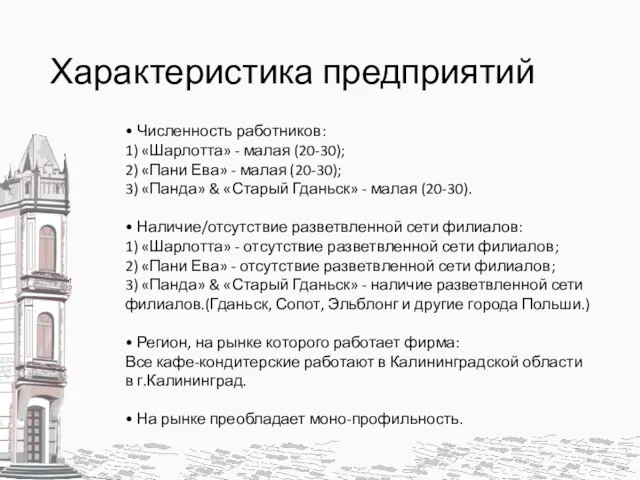 Характеристика предприятий • Численность работников: 1) «Шарлотта» - малая (20-30); 2) «Пани