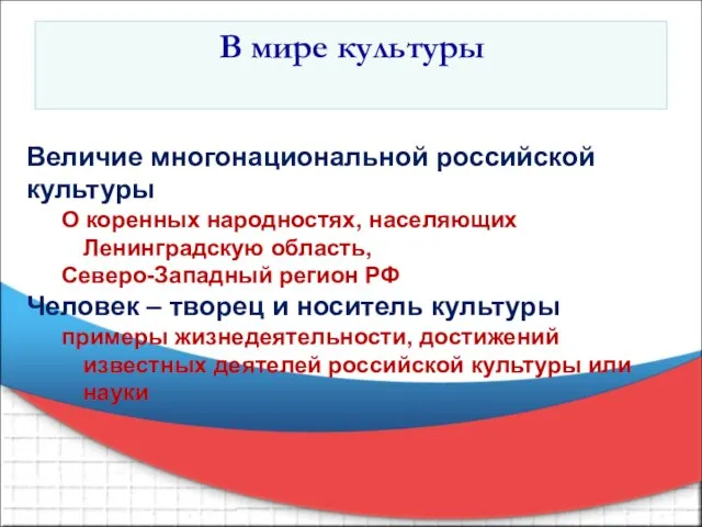 Величие многонациональной российской культуры О коренных народностях, населяющих Ленинградскую область, Северо-Западный регион