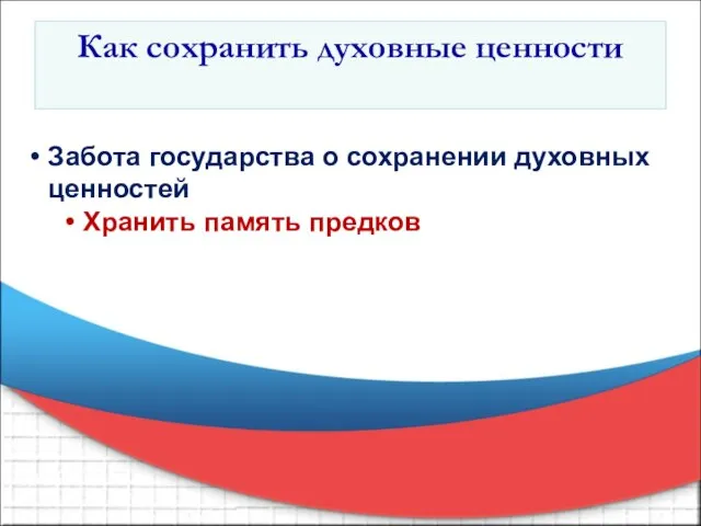 Забота государства о сохранении духовных ценностей Хранить память предков Как сохранить духовные ценности