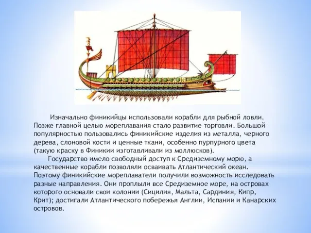 Изначально финикийцы использовали корабли для рыбной ловли. Позже главной целью мореплавания стало
