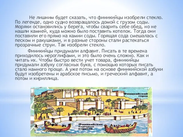 Не лишним будет сказать, что финикийцы изобрели стекло. По легенде, одно судно