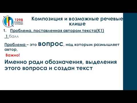 Проблема, поставленная автором текста(К1) 1 балл Проблема – это вопрос, над которым