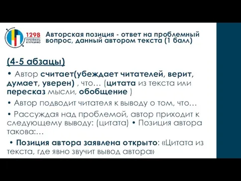 (4-5 абзацы) • Автор считает(убеждает читателей, верит, думает, уверен) , что… (цитата