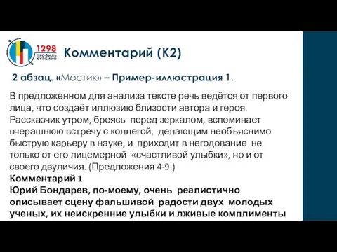 2 абзац. «Мостик» – Пример-иллюстрация 1. Комментарий (К2) В предложенном для анализа