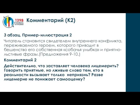 3 абзац. Пример-иллюстрация 2 Читатель становится свидетелем внутреннего конфликта, переживаемого героем, которого