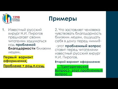 Известный русский хирург Н.И. Пирогов предлагает своим читателям задуматься над проблемой благодарности