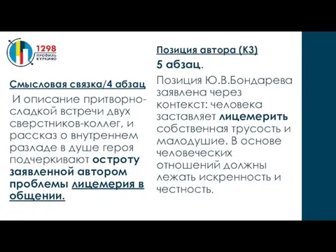 Смысловая связка/4 абзац И описание притворно-сладкой встречи двух сверстников-коллег, и рассказ о