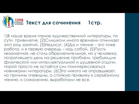 1)В наше время чтение художественной литературы, по сути, привилегия. (2)Слишком много времени