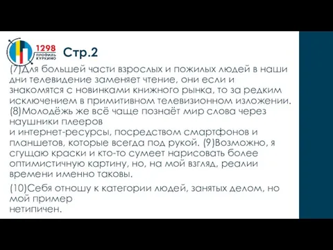 (7)Для большей части взрослых и пожилых людей в наши дни телевидение заменяет