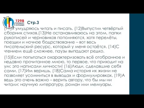 (11)Я умудряюсь читать и писать. (12)Выпустил четвёртый сборник стихов.(13)Не останавливаюсь на этом,