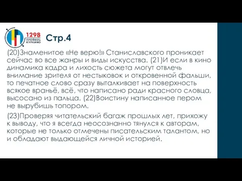 (20)Знаменитое «Не верю!» Станиславского проникает сейчас во все жанры и виды искусства.