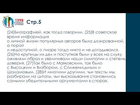 (24)Биографией, как тогда говорили. (25)В советское время информация о личной жизни популярных