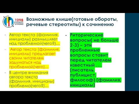 Риторические вопросы( не больше 2-3) – эти проблемные вопросы ставит перед читателем