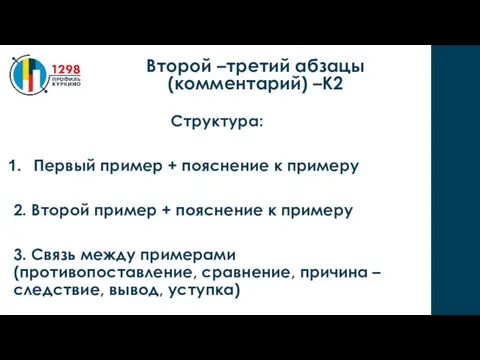 Структура: Первый пример + пояснение к примеру 2. Второй пример + пояснение