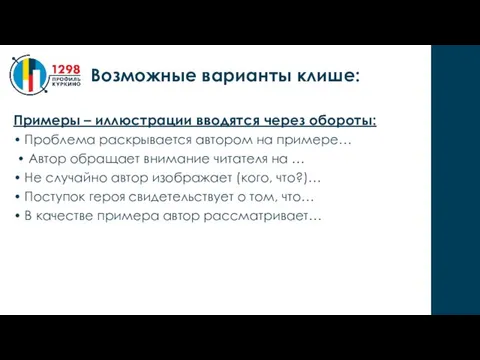 Примеры – иллюстрации вводятся через обороты: • Проблема раскрывается автором на примере…