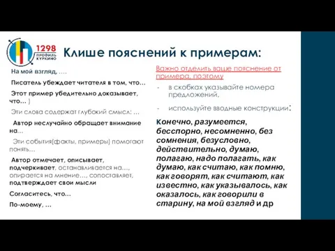 На мой взгляд, …. Писатель убеждает читателя в том, что… Этот пример