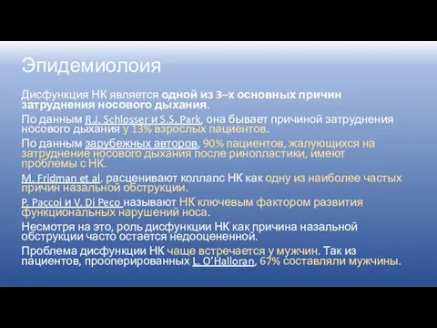 Эпидемиолоия Дисфункция НК является одной из 3–х основных причин затруднения носового дыхания.