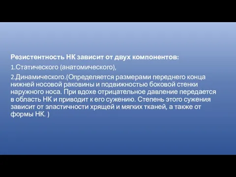 Резистентность НК зависит от двух компонентов: 1.Статического (анатомического), 2.Динамического.(Определяется размерами переднего конца