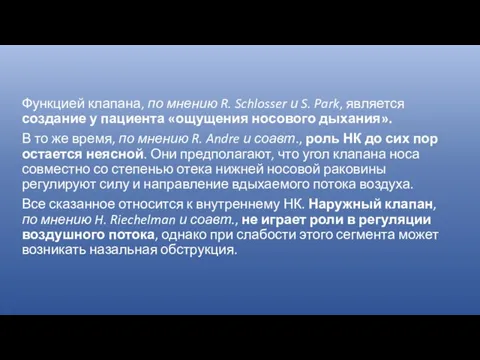 Функцией клапана, по мнению R. Schlosser и S. Park, является создание у