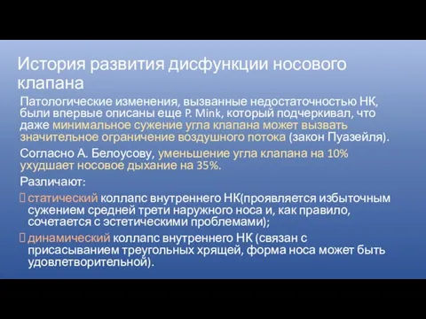 История развития дисфункции носового клапана Патологические изменения, вызванные недостаточностью НК, были впервые