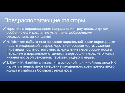 Предрасполагающие факторы короткие в переднезаднем направлении треугольные хрящи, особенно если крылья не