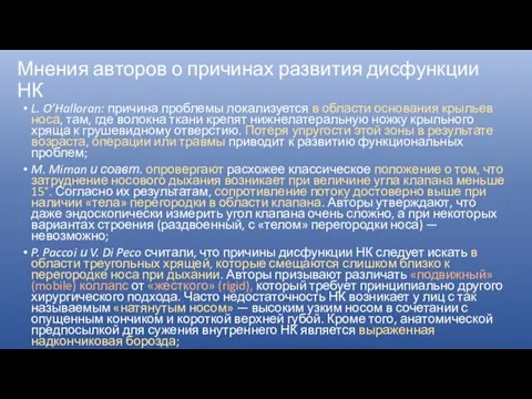 Мнения авторов о причинах развития дисфункции НК L. O’Halloran: причина проблемы локализуется