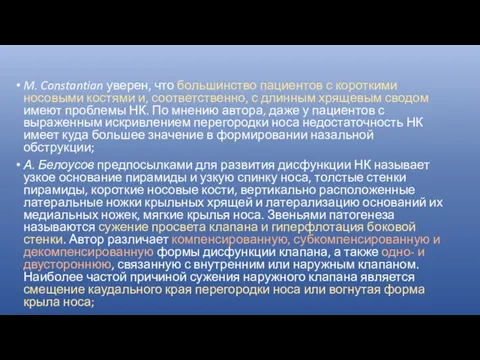 M. Constantian уверен, что большинство пациентов с короткими носовыми костями и, соответственно,