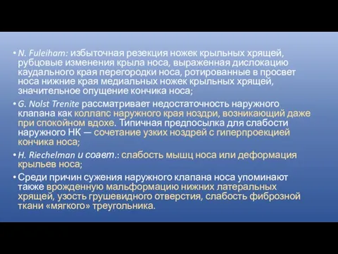 N. Fuleiham: избыточная резекция ножек крыльных хрящей, рубцовые изменения крыла носа, выраженная