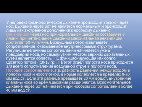 У человека физиологическое дыхание происходит только через нос. Дыхание через рот не